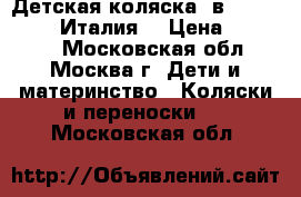 Детская коляска 2в1 Peg Perego (Италия) › Цена ­ 15 500 - Московская обл., Москва г. Дети и материнство » Коляски и переноски   . Московская обл.